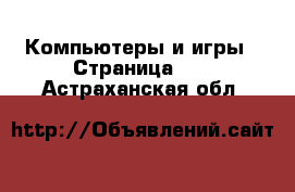  Компьютеры и игры - Страница 10 . Астраханская обл.